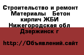 Строительство и ремонт Материалы - Бетон,кирпич,ЖБИ. Нижегородская обл.,Дзержинск г.